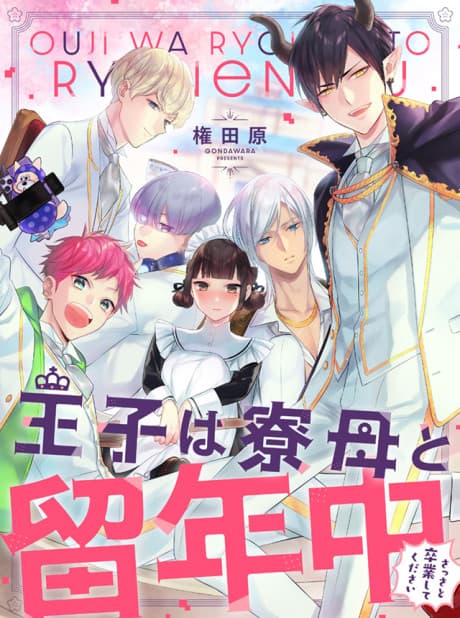 Ouji wa Ryoubo to Ryunenchuu Sassato Sotsugyo Shite Kudasai