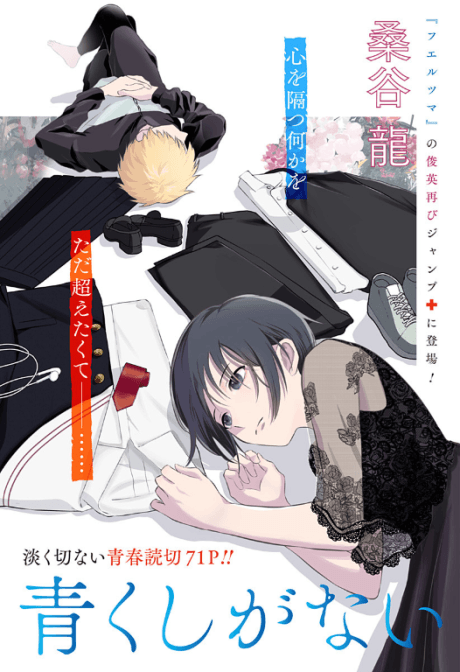 Aoku Shiganai