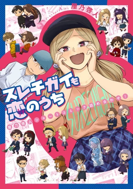 Surechigai mo Koi no Uchi: Yano Keito Short Comic Tsume Awase!