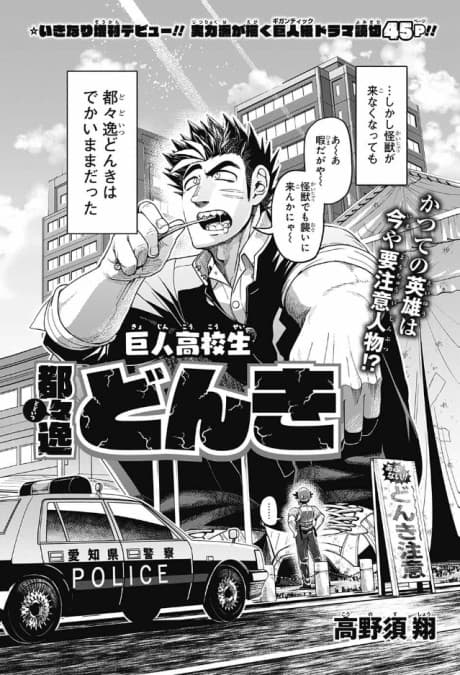 Kyojin Koukousei Dodoitsu Donki