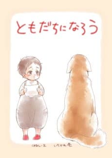 Tomodachi ni Narou