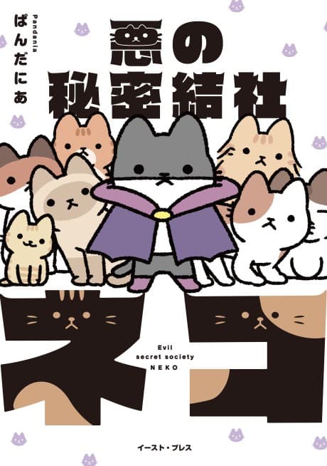 The Evil Secret Society of Cats