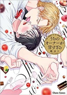 Uchi no Owner ga Amasugiru