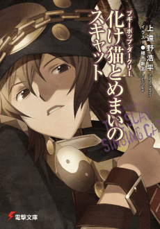 Boogiepop Darkly: Bakeneko to Memai no Sukyatto