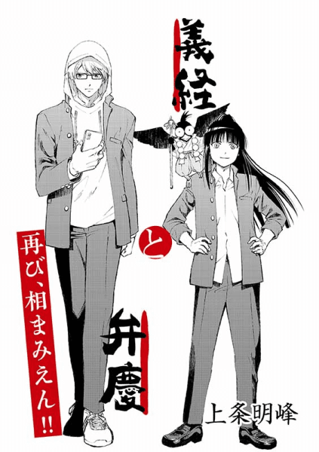 Yoshitsune to Benkei