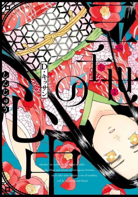 Michiyo no Shinjuu