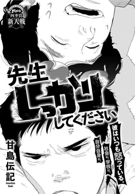 Sensei Shikkari Shite Kudasai