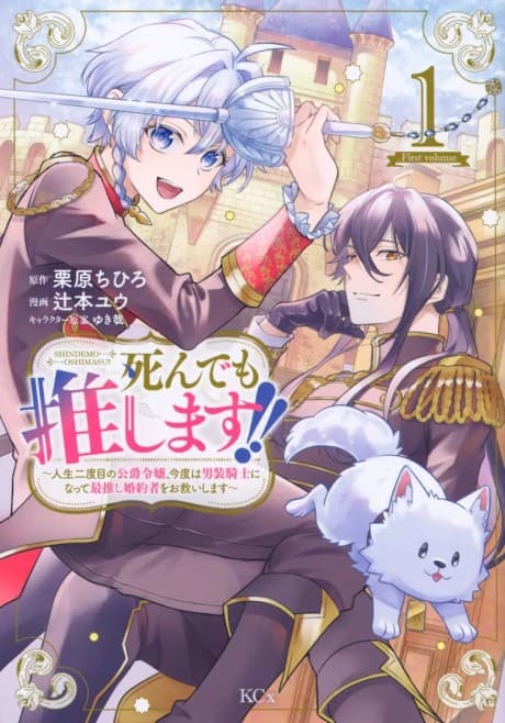 Shindemo Oshimasu!: Jinsei Nidome no Koushaku Reijou, Kondo wa Dansou Kishi ni Natte, Saioshi Konyakusha wo Osukui Shimasu