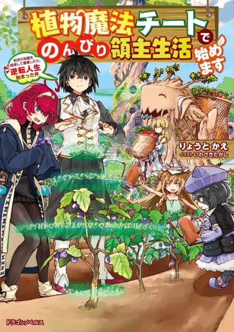 Shokubutsu Mahou Cheat de Nonbiri Ryoushu Seikatsu Hajimemasu: Zense no Chishiki wo Kushi Shite Nougyou Shitara, Gyakuten Jinsei Hajimatta Ken