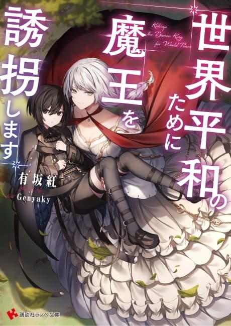 Sekai Heiwa no Tame ni Maou wo Yuukai Shimasu