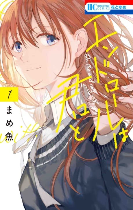 Endroll wa Kimi to
