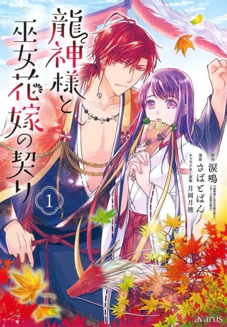 Ryuujin-sama to Miko Hanayome no Chigiri