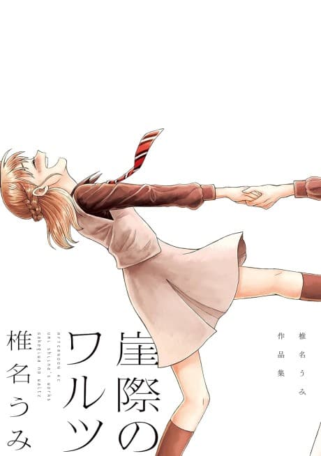 Gakegiwa no Waltz: Shiina Umi Sakuhinshuu