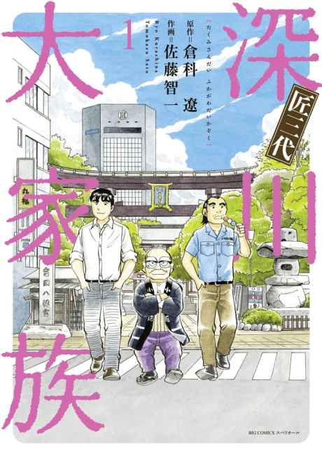 Takumi Sandai: Fukagawa Daikazoku