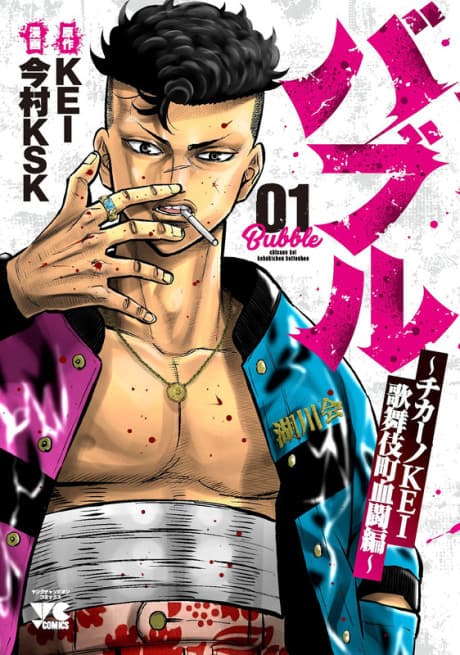 Bubble: Chicano KEI - Kabukichou Kettou-hen