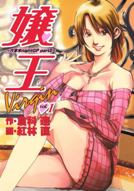 Jouou Virgin: Roppongi nightGP part II