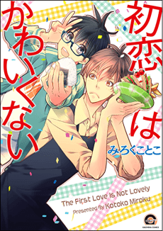 Hatsukoi wa Kawaikunai