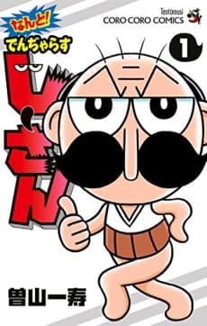 Nanto! Dangerous Jii-san