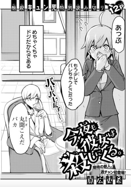 Konya mo Kanojo wa Koroshi ni Kuru.