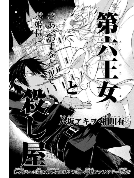 Dai Roku Oujo to Koroshiya