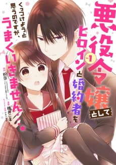 Akuyaku Reijou to shite Heroine to Konyakusha Kuttsukeyou to Omou no desuga, Umaku Ikimasen….