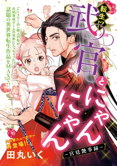 Tensei!? Bukan to Nyan Nyan: Koukyuu Enjiroku