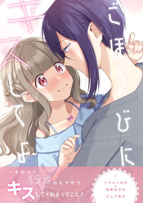 Gohoubi ni Kiss Shite yo