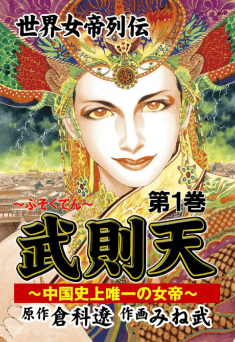 Sekai Jotei Retsuden: Wu Zetian