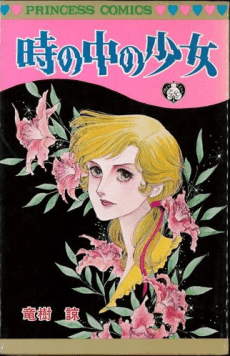 Toki no Naka no Shoujo