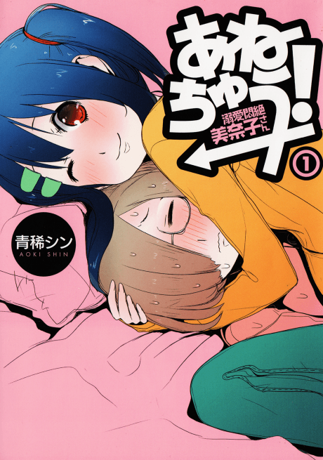 Anechu! Dekiai Monzetsu Minako-san  