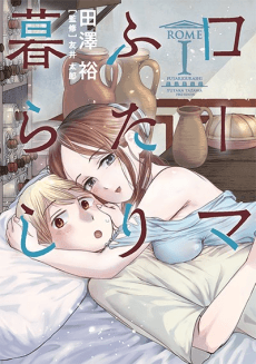 Rome Futari Gurashi