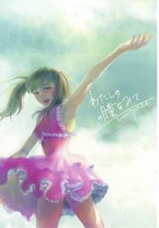 Watashi no Hitomi wo Mite