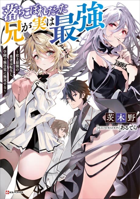 Ochikobore Datta Ani ga Jitsu wa Saikyou: Shijou Saikyou no Yuusha wa Tenseishi, Gakuen de Mujikaku ni Musou suru