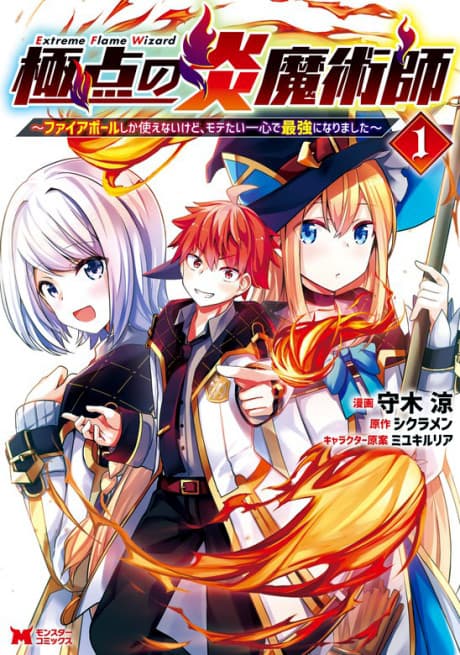 Kyokuten no Hono Majutsushi: Fireball shika Tsukaenai kedo, Motetai Isshin de Saikyou ni Narimashita
