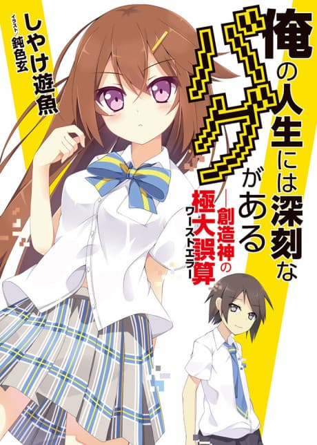 Ore no Jinsei ni wa Shinkoku na Bug ga Aru: Souzoushin no Worst Error