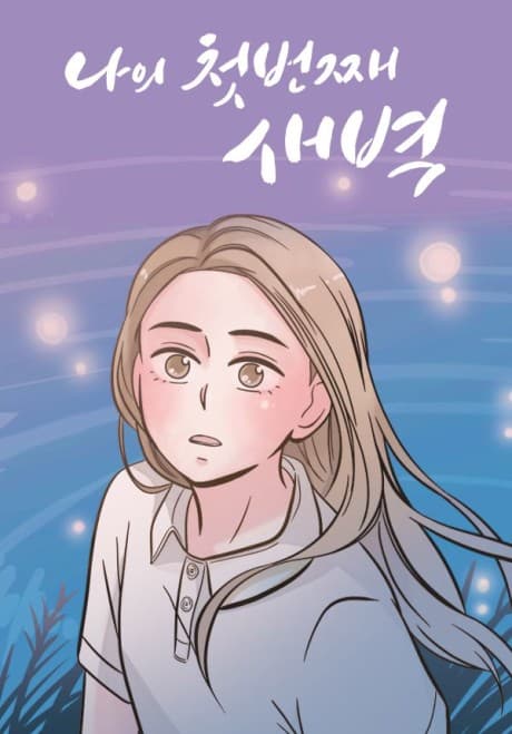 Naui Cheotbeonjjae Saebyeok