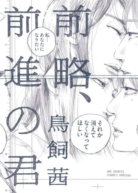 Zenryaku, Zenshin no Kimi