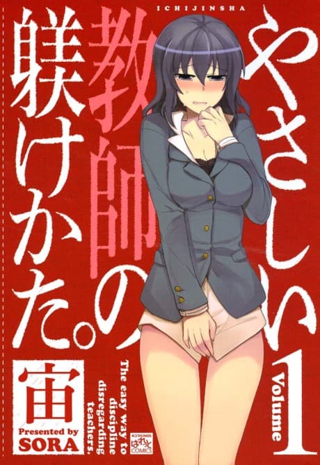Yasashii Kyoushi no Shitsukerukata.