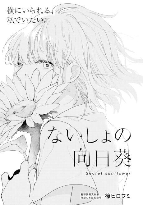 Naisho no Himawari