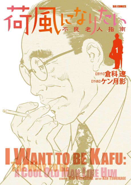 Kafuu ni Naritai: Furyou Roujin Shinan