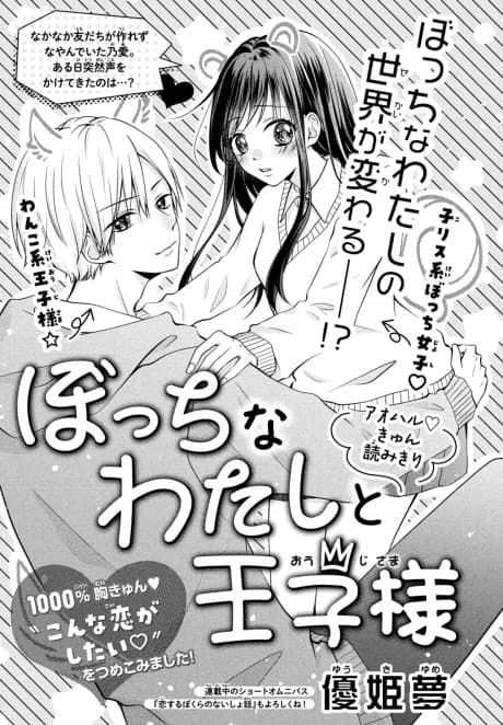 Bocchi na Watashi to Ouji-sama