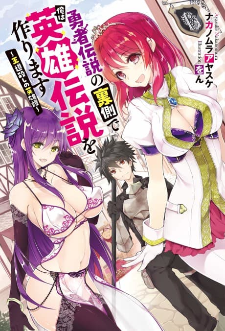 Yuusha Densetsu no Uragawa de Ore wa Eiyuu Densetsu wo Tsukurimasu: Oudougoroshi no Eiyuutan