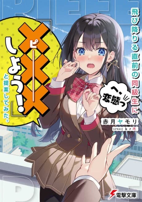 Tobioriru Chokuzen no Doukyuusei ni "XXX Shiyou!" to Teian Shitemita.