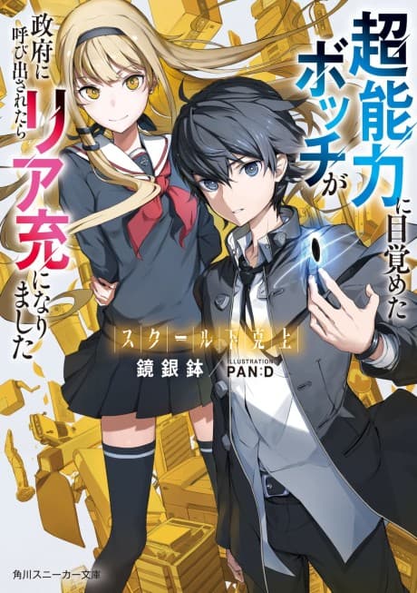 School Gekokujou: Chounouryoku ni Mazameta Botchi ga Seifu ni Yobidasaretara Ria Takashi ni Narimashita