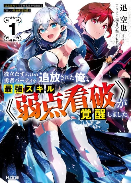 Yakudatazu to Iware Yuusha Party wo Tsuihousareta Ore, Saikyou Sukiru "Jakuten Kanpa" ga Kakusei Shimashita