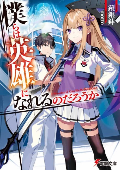 Bokura wa Eiyuu ni Nareru no darou ka