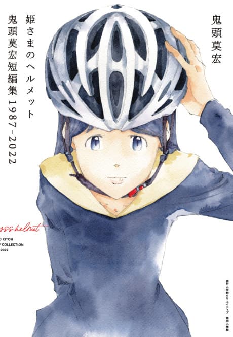 Hime-sama no Helmet: Kitou Mohiro Tanpenshuu