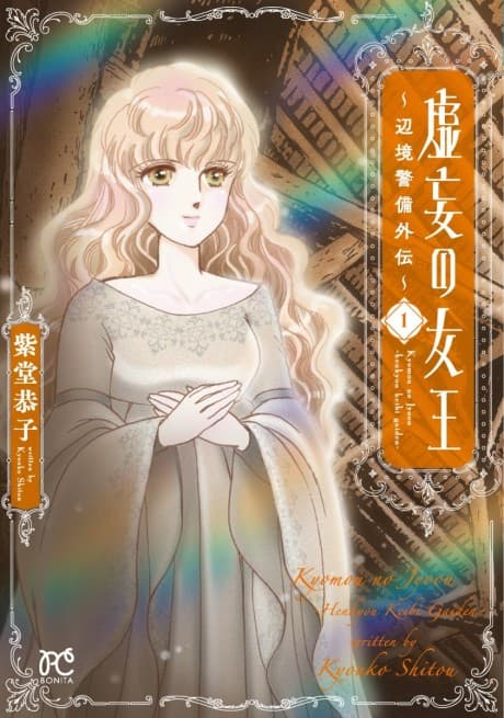 Kyomou no Joou: Henkyou Keibi Gaiden