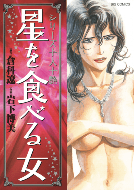 Juunin Juutsuya Series Hoshi wo Taberu Onna