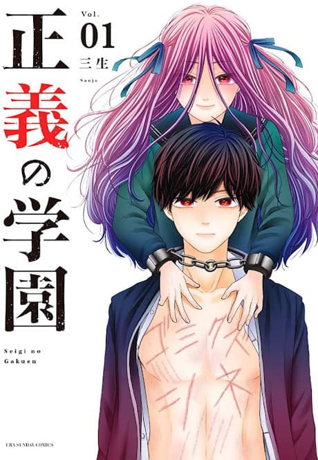 Seigi no Gakuen